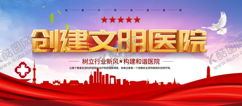 编号：95986304070717356022【酷图网】源文件下载-创建文明医院