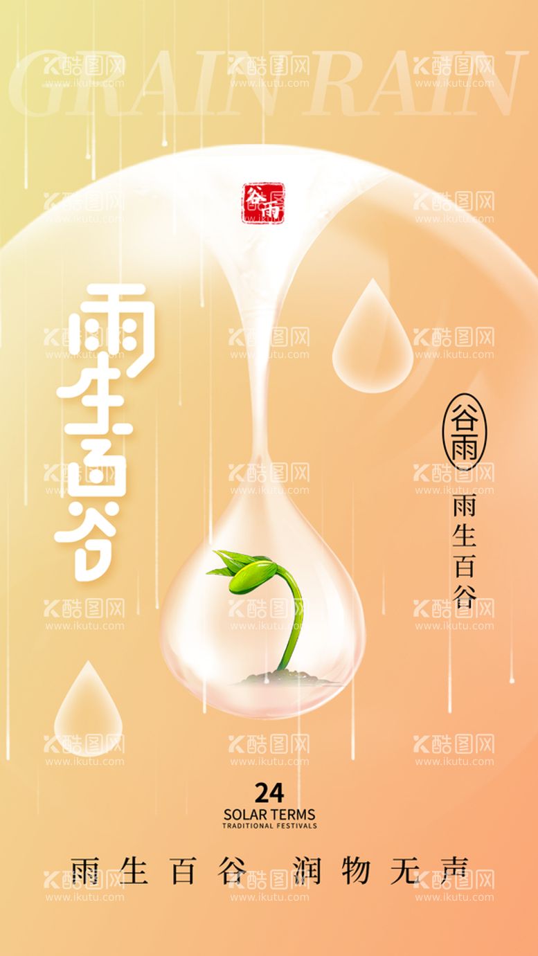 编号：92950911141955073692【酷图网】源文件下载-谷雨