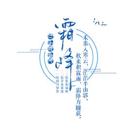 霜降海报素材