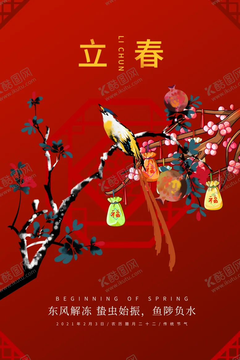 编号：44956207031139144440【酷图网】源文件下载-立春节气传统活动海报素材