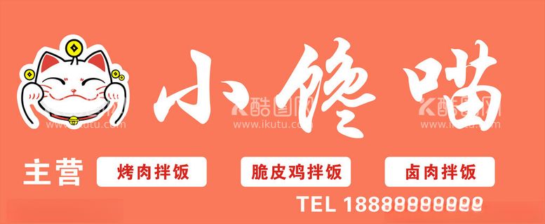 编号：34878412180550056324【酷图网】源文件下载-小馋喵招牌