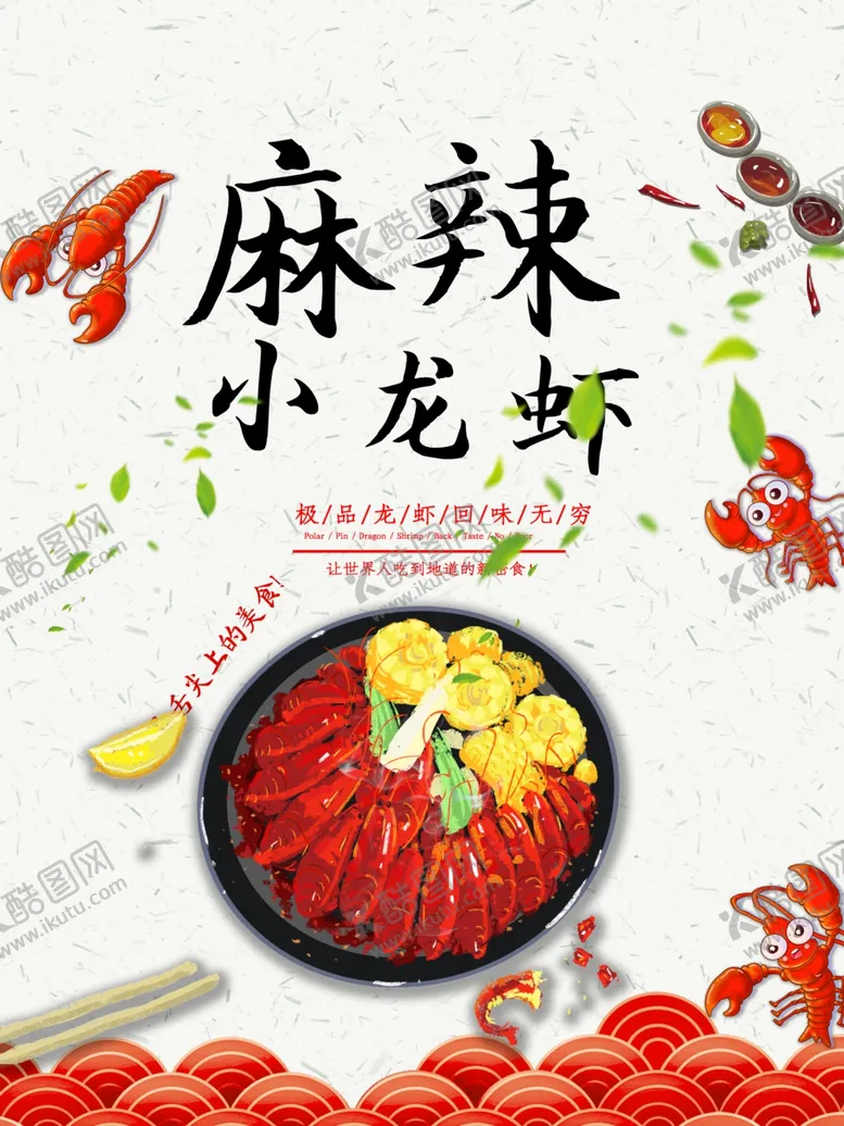 编号：32132507061818002646【酷图网】源文件下载-麻辣小龙虾