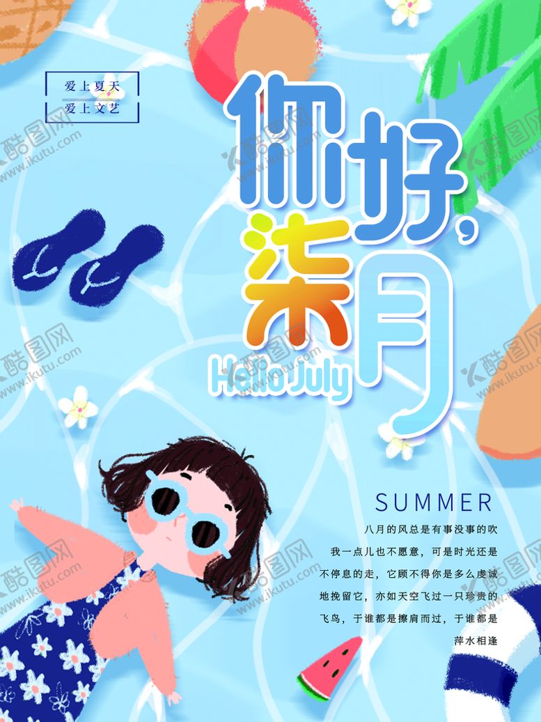 编号：57361910080019099128【酷图网】源文件下载-7月你好