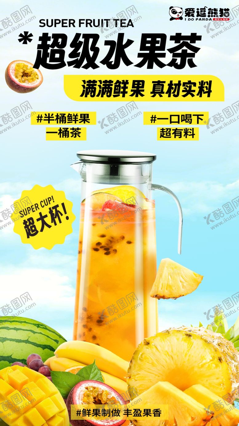 编号：10033701201433487980【酷图网】源文件下载-超级水果茶