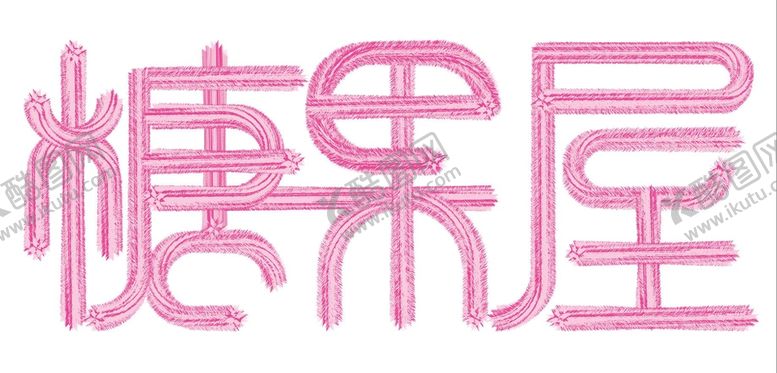 编号：94268310022358062130【酷图网】源文件下载-糖果屋