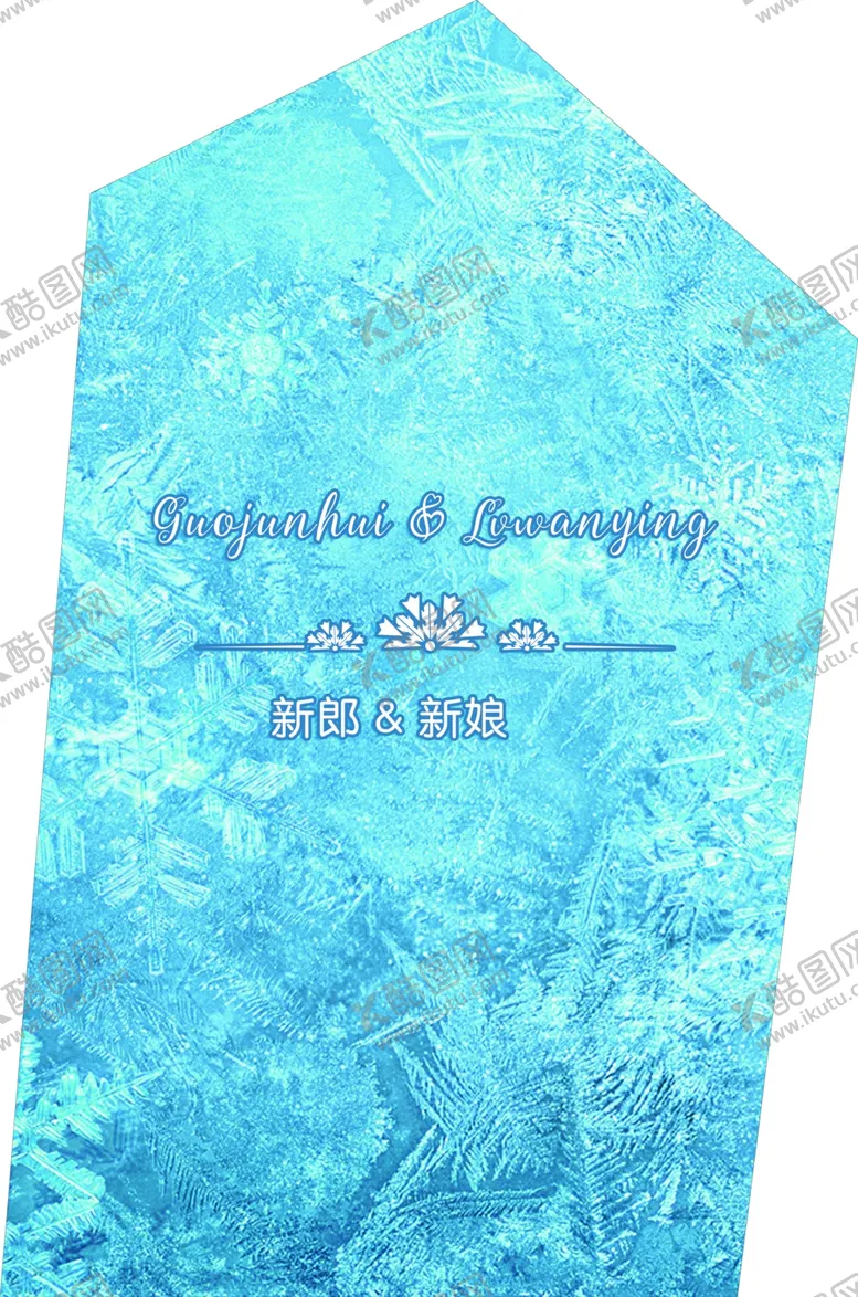 编号：40313906300014337233【酷图网】源文件下载-冰雪婚礼异形主背景