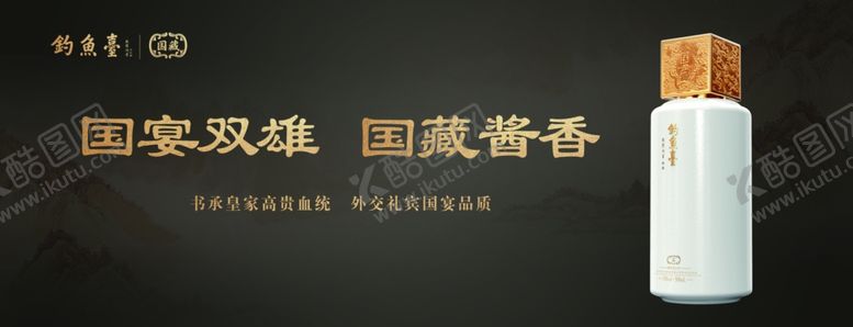 编号：87478509241026567082【酷图网】源文件下载-钓鱼台酒