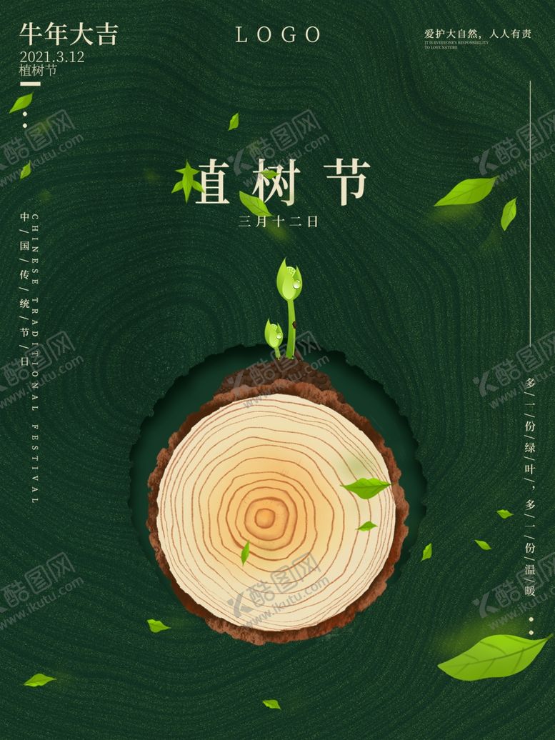 编号：44032809240901456673【酷图网】源文件下载-植树节