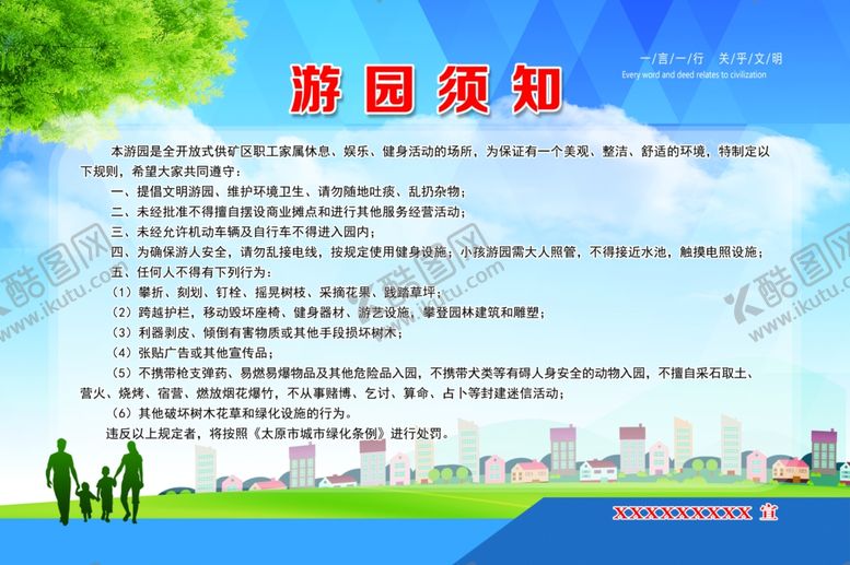 编号：27596905151106316691【酷图网】源文件下载-游园须知