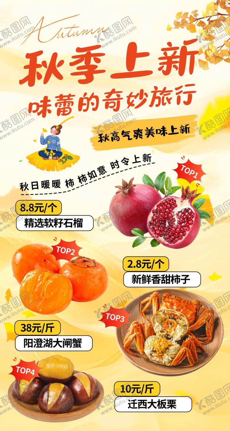 编号：15661411020618362057【酷图网】源文件下载-秋季上新美味食材特惠