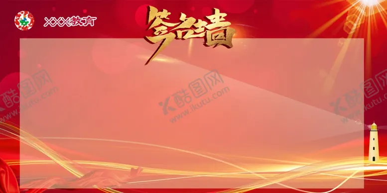 编号：64917009161648265531【酷图网】源文件下载-教育机构开业签名墙