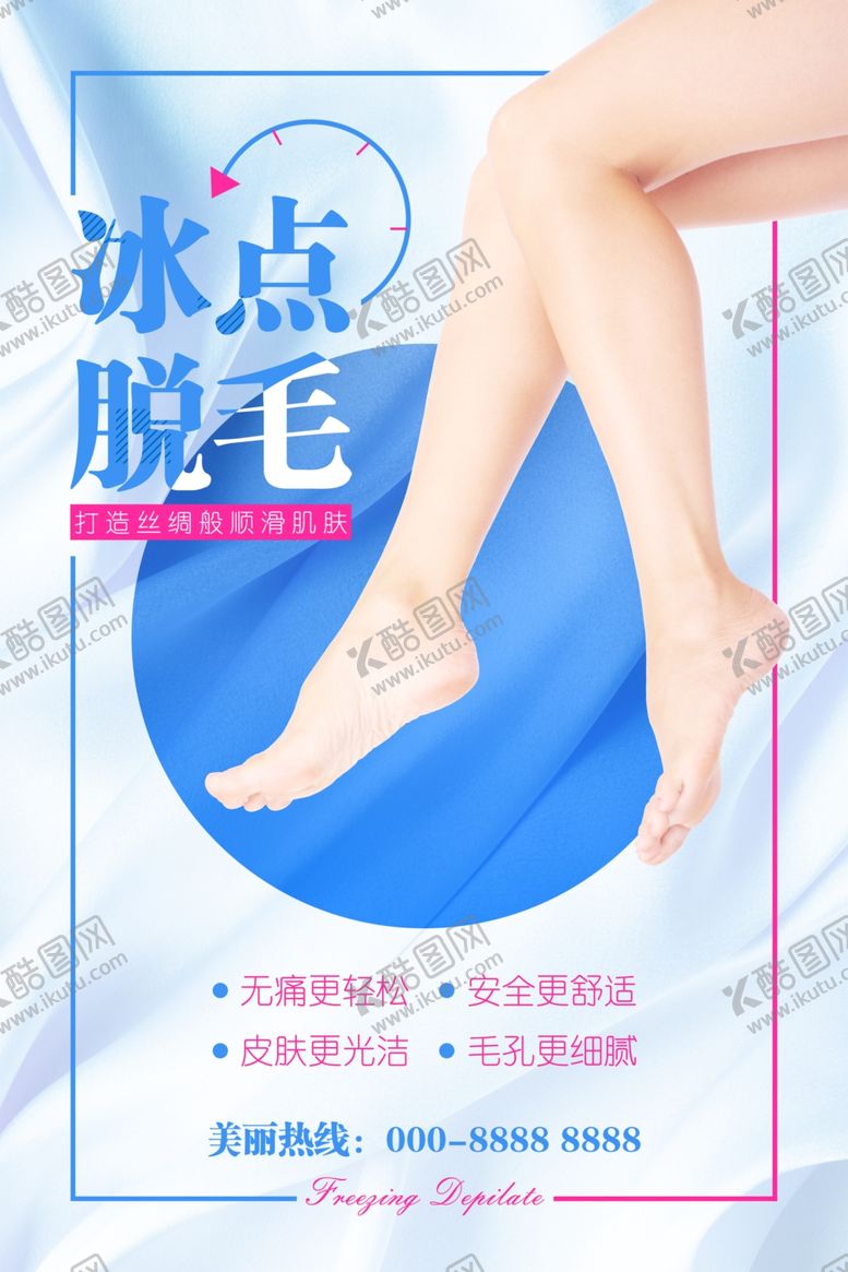 编号：67755705081213003726【酷图网】源文件下载-冰点脱毛