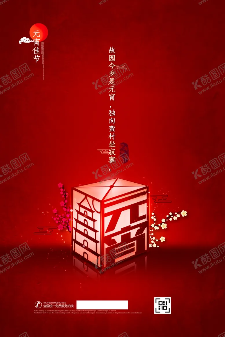 编号：71016107062104527959【酷图网】源文件下载-元宵