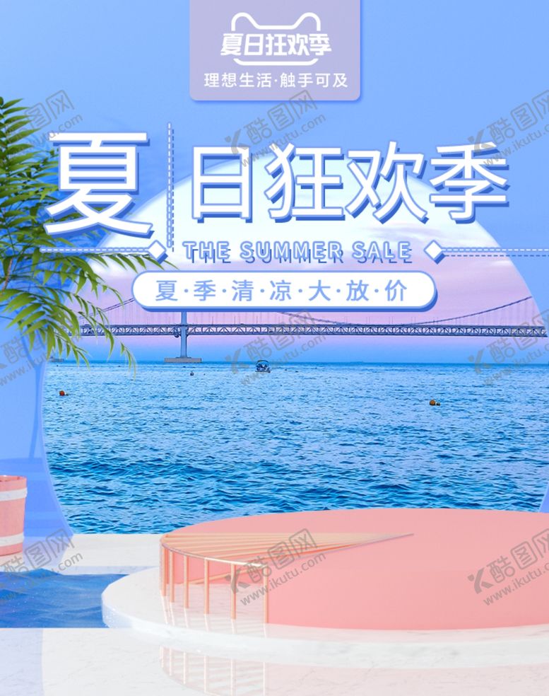 编号：15605306271726058254【酷图网】源文件下载-夏日狂欢节