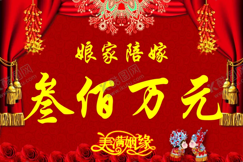 编号：27480609140350250915【酷图网】源文件下载-娘家陪嫁叁佰万红色