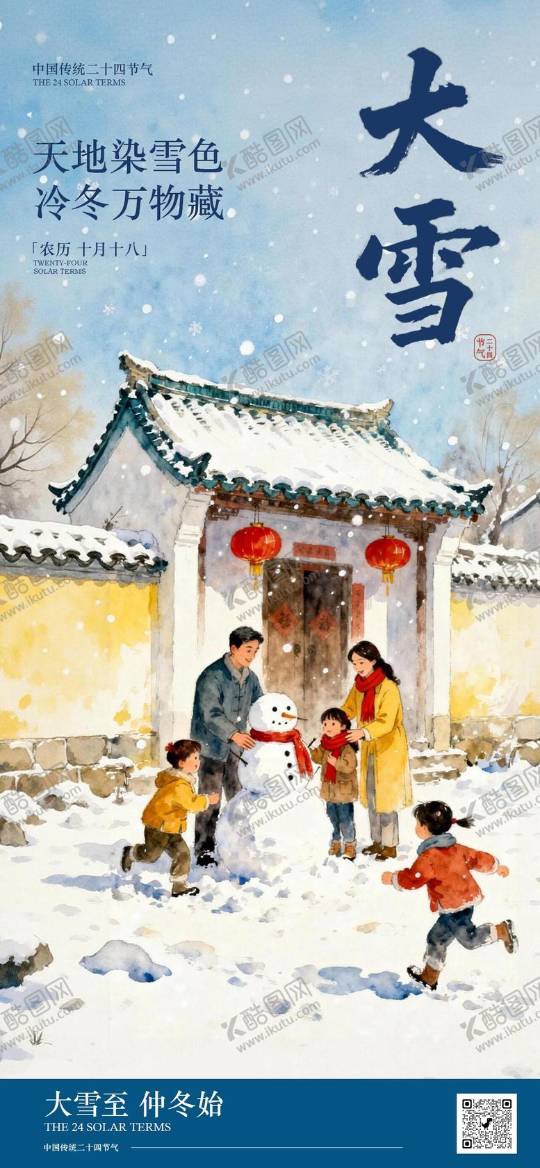 编号：54154212040103033210【酷图网】源文件下载-大雪节气海报