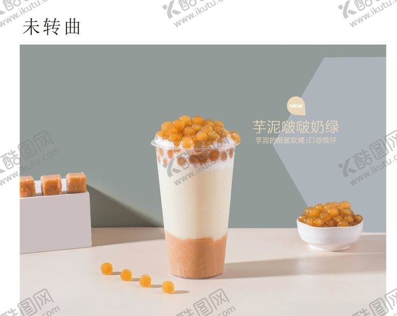 编号：90422804141514014033【酷图网】源文件下载-芋泥波波奶茶