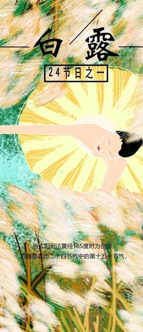 白露