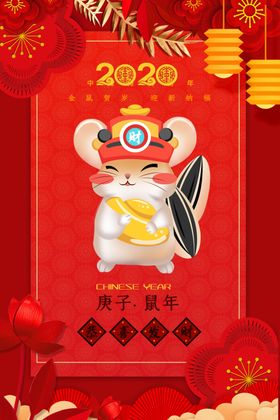 2020鼠年