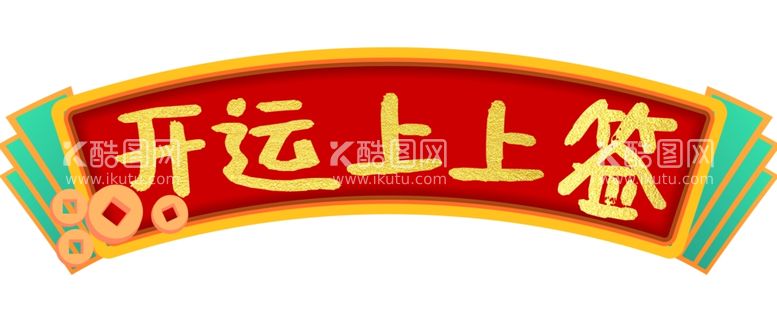 编号：57938703201935303548【酷图网】源文件下载-开运上上签