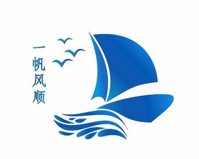 一帆风顺