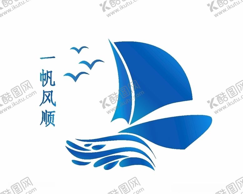 编号：85324507080436557831【酷图网】源文件下载-一帆风顺