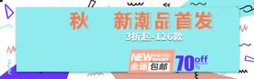 秋季新品首发