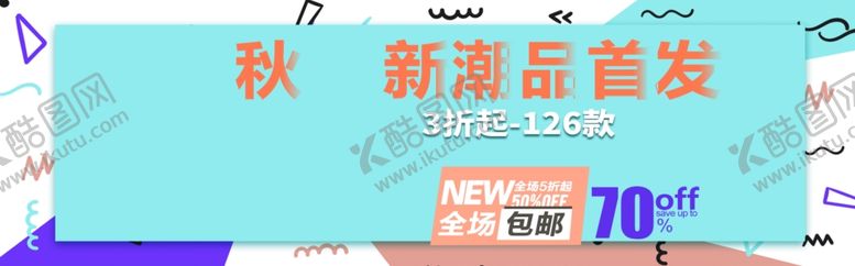 编号：96590307040919181905【酷图网】源文件下载-秋季新品首发