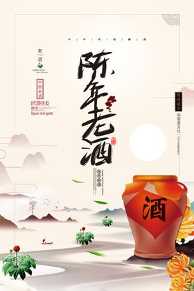 陈年老酒海报