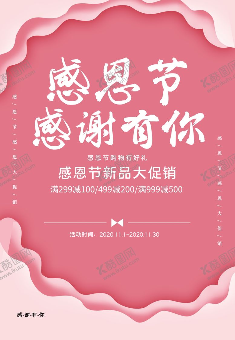 编号：18825410040928306679【酷图网】源文件下载-感恩节感谢有你