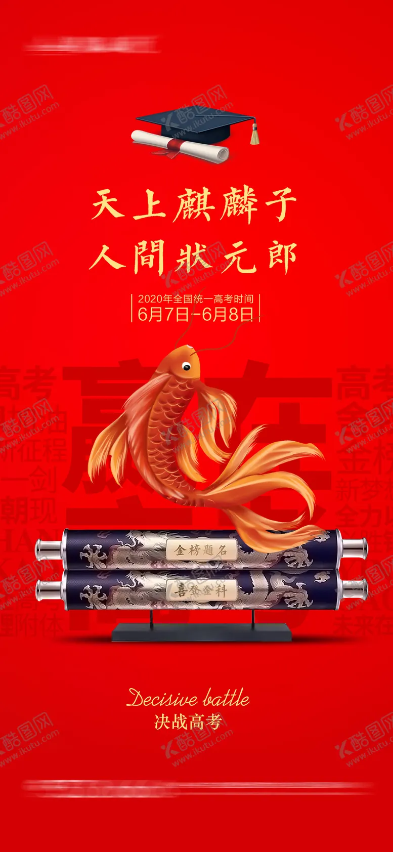 编号：71918312010738034483【酷图网】源文件下载-高考加油海报