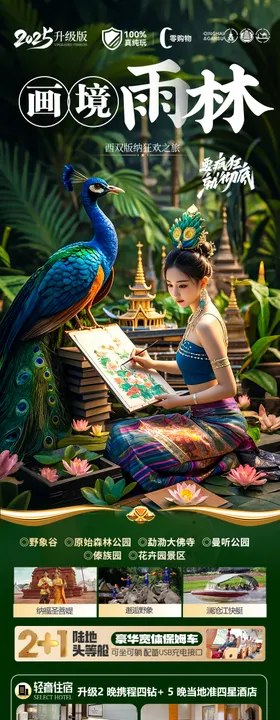 云南旅游海报昆明大理西双版纳版纳