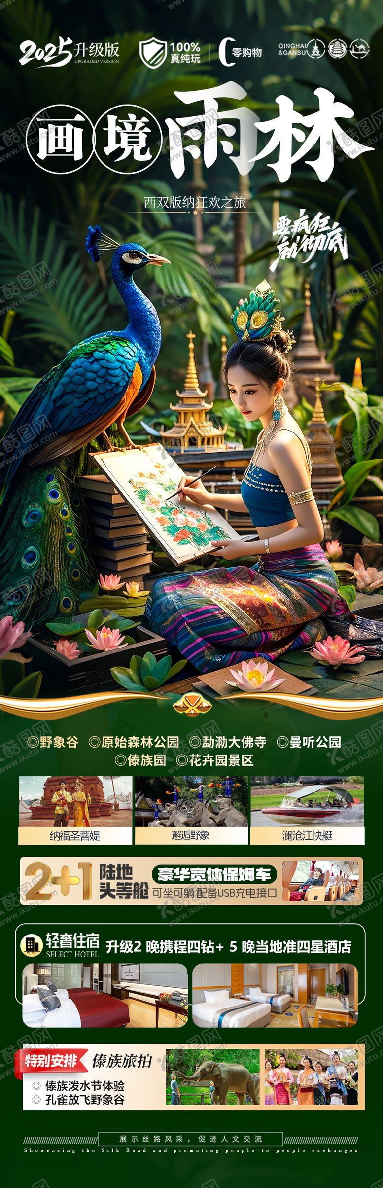 编号：77254206151336409310【酷图网】源文件下载-西双版纳云南旅游海报版纳