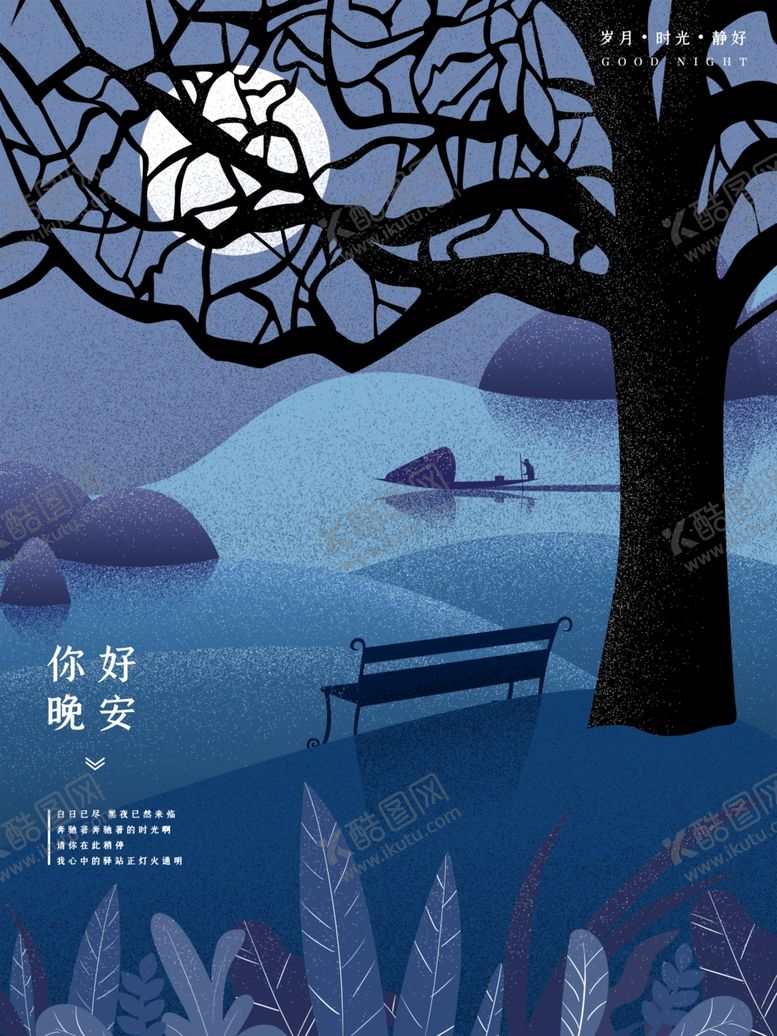 编号：57830409250015343998【酷图网】源文件下载-晚安