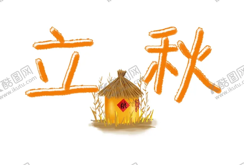 编号：89593802100544213980【酷图网】源文件下载-立秋艺术字