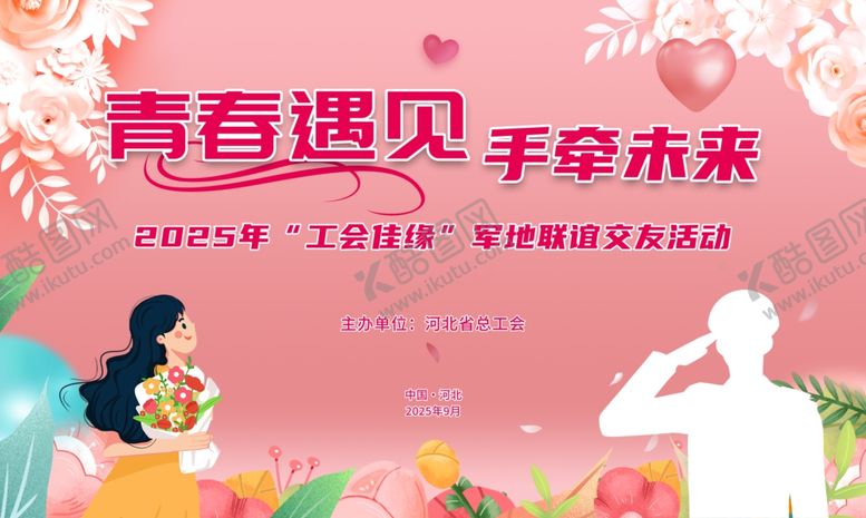 编号：69368311012256225553【酷图网】源文件下载-城市青年联谊相亲活动