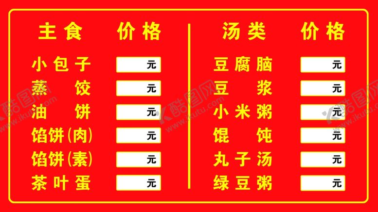 编号：15182202160252385420【酷图网】源文件下载-早点菜单展板