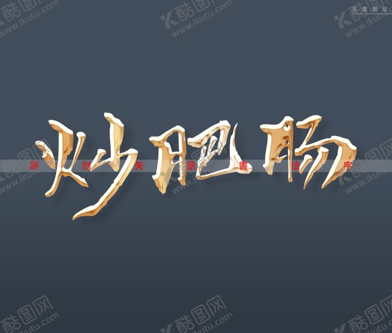 编号：98157302031313149662【酷图网】源文件下载-炒肥肠书法字立体字