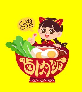 编号：25309109292346119328【酷图网】源文件下载-AI矢量插画风猫耳女孩卤肉饭