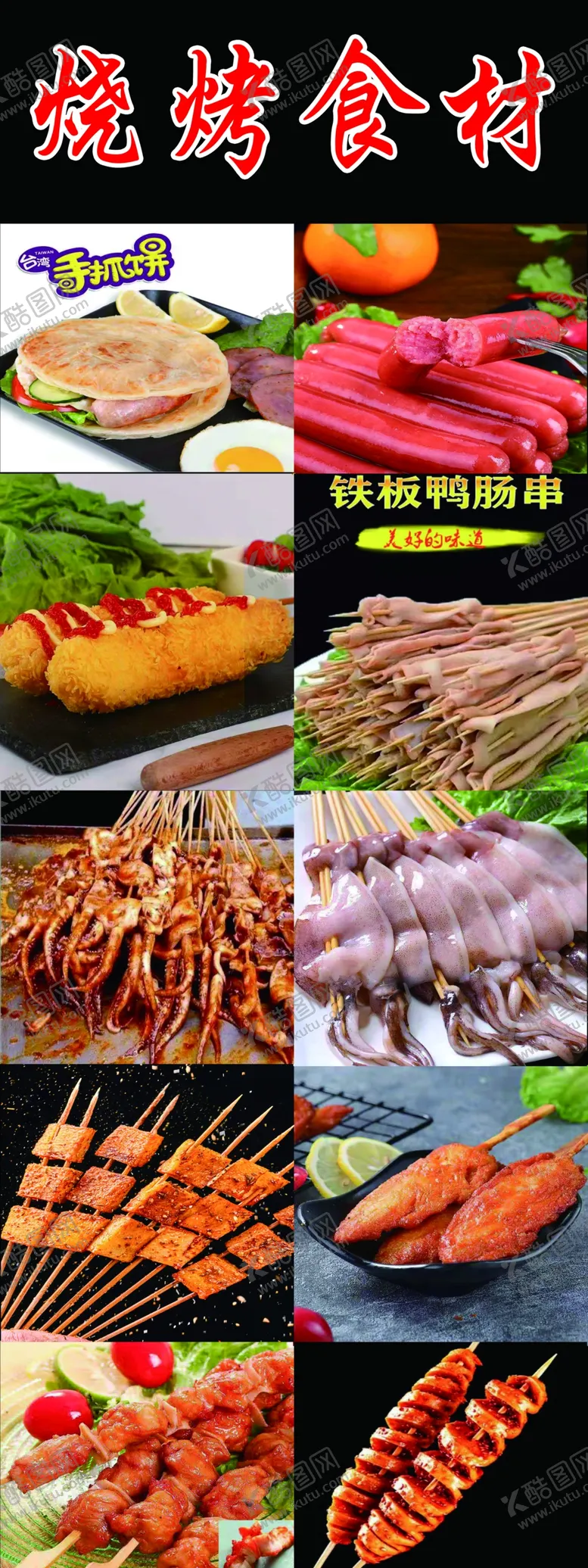 编号：46207109171456053652【酷图网】源文件下载-烧烤食材