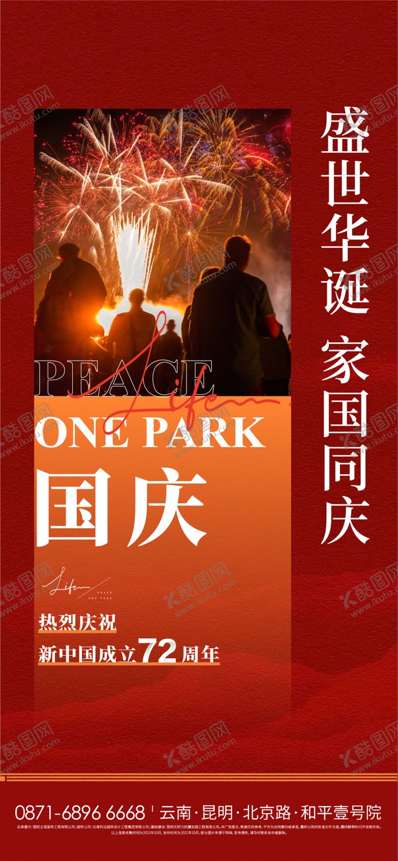 编号：30980511210904194832【酷图网】源文件下载-国庆节海报