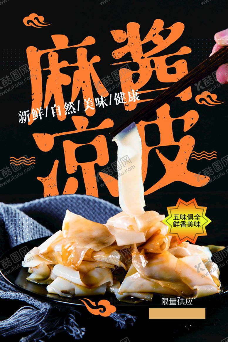 编号：80514709171107522906【酷图网】源文件下载-凉皮海报