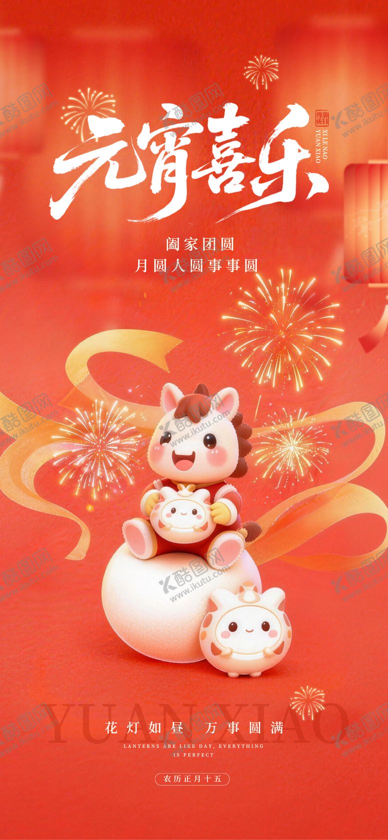 编号：85124902281908279992【酷图网】源文件下载-元宵节海报