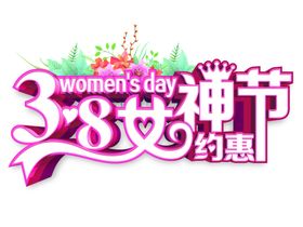 38约惠女神节三角效果