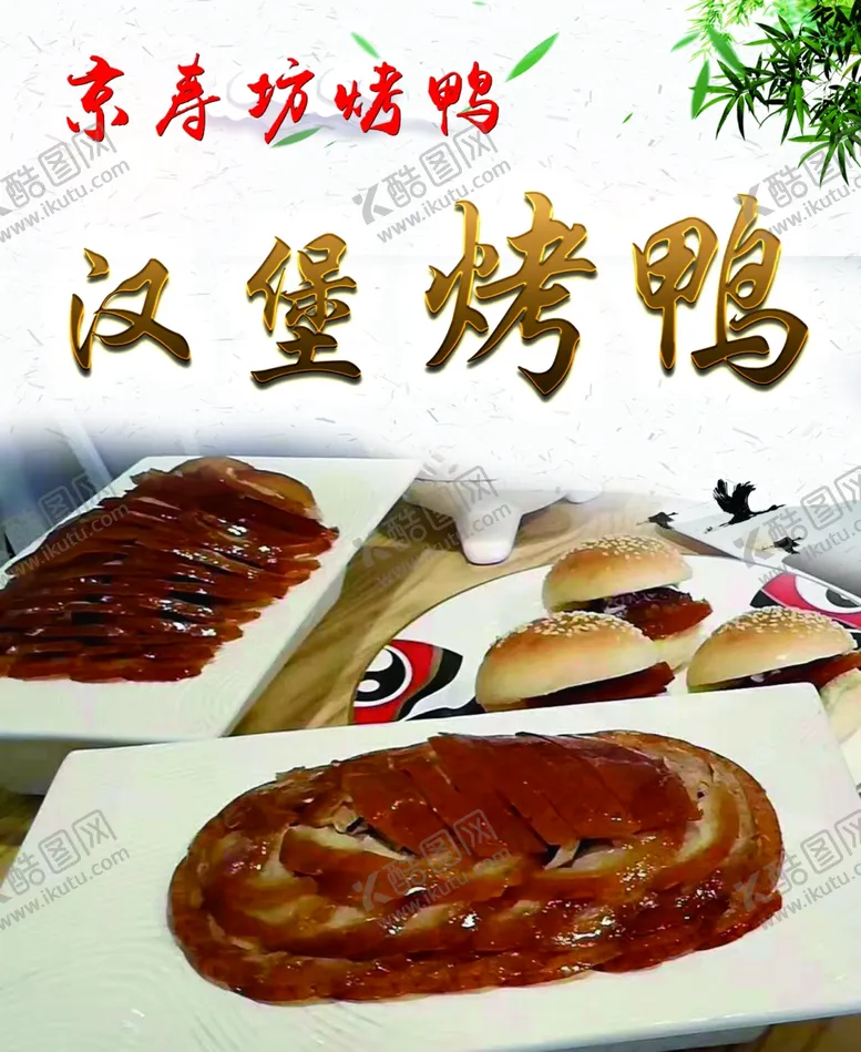 编号：52733906270735523140【酷图网】源文件下载-汉堡烤鸭
