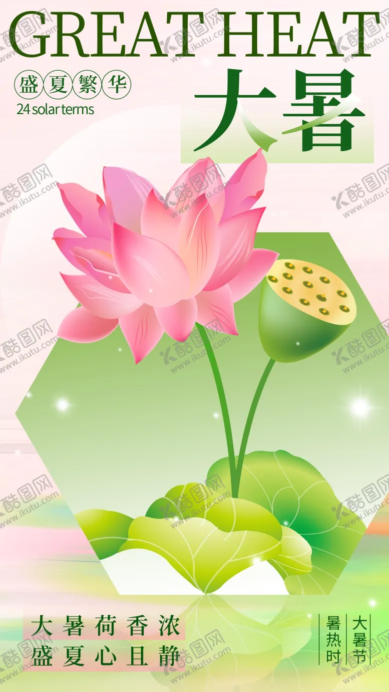 编号：18853802142014369202【酷图网】源文件下载-大暑节气海报