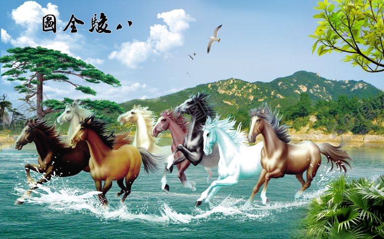 编号：55838806281459011417【酷图网】源文件下载-八骏全图