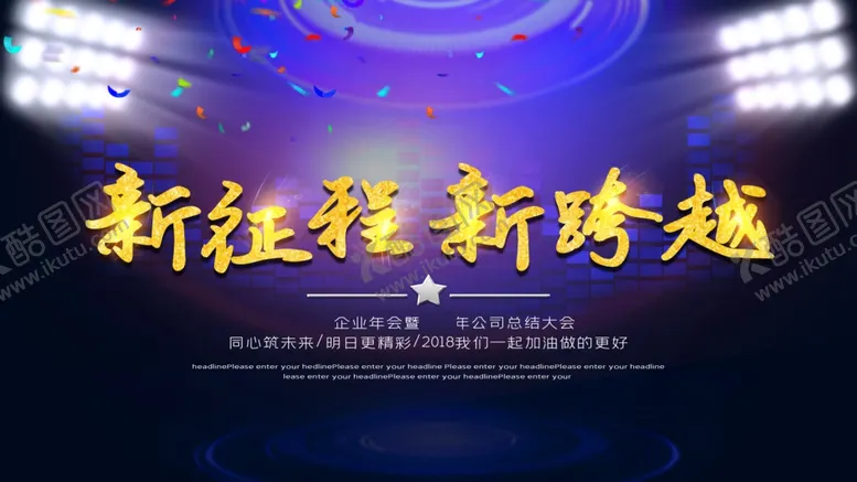 编号：23493401190517585025【酷图网】源文件下载-新征程新跨越