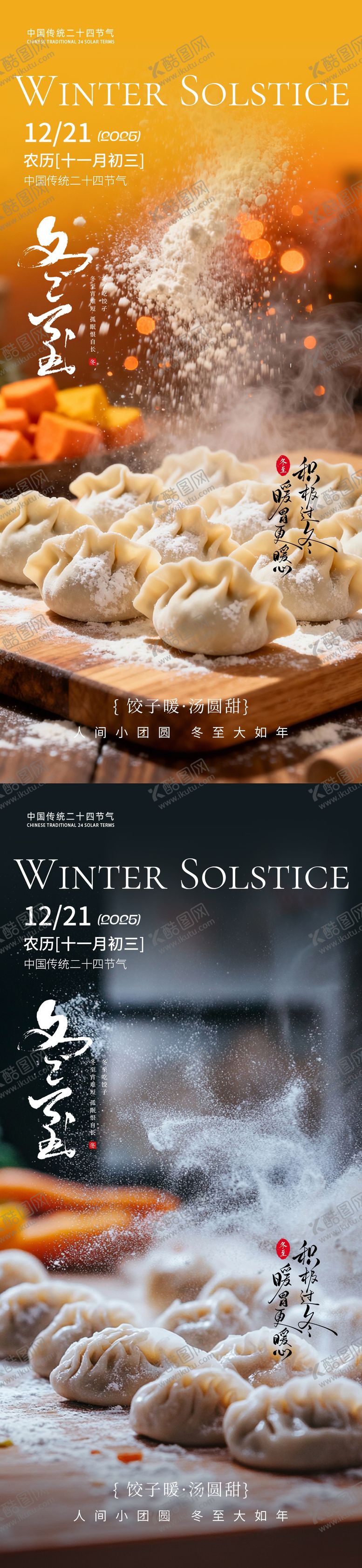 编号：24967212080208331289【酷图网】源文件下载-冬至节气海报