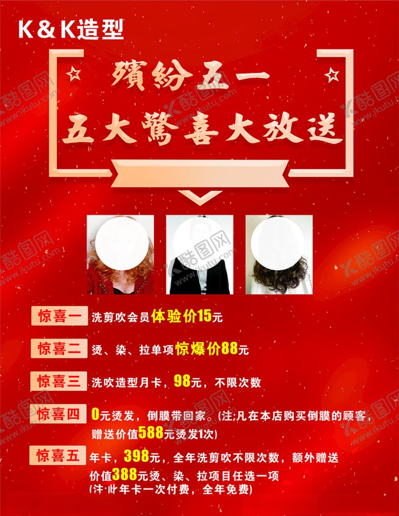 编号：60505609201800146766【酷图网】源文件下载-五一美发海报